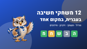 איור: משחקי חשיבה בעברית