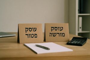 עוסק פטור מול עוסק מורשה: ההבדלים והמדריך לבחירה