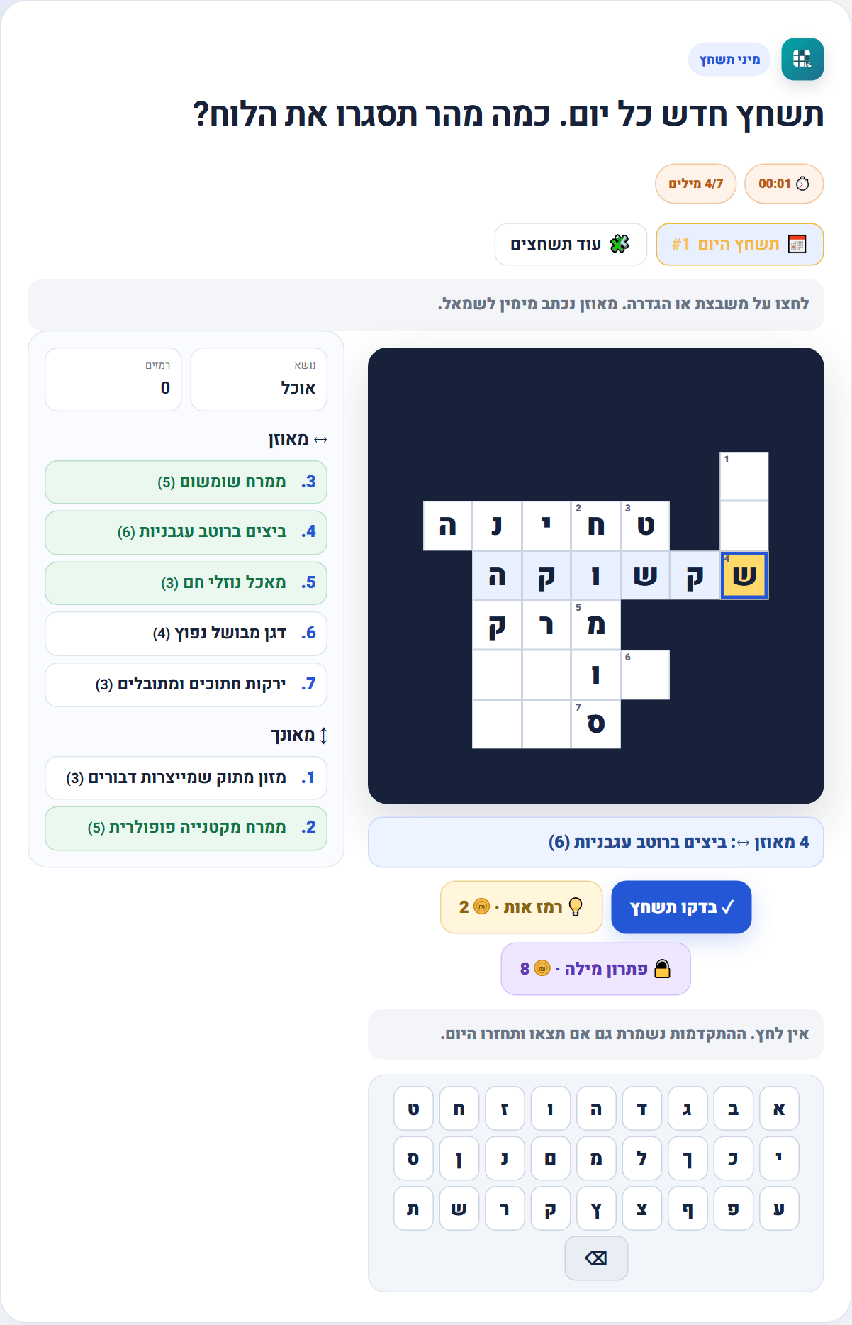 מיני תשחץ יומי בעברית עם הגדרות במאוזן ובמאונך